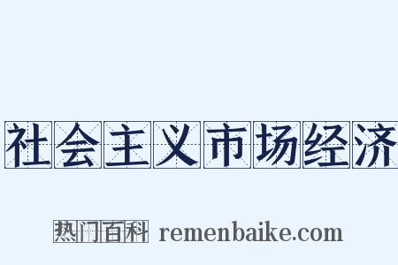 社会主义市场经济是什么意思的图片